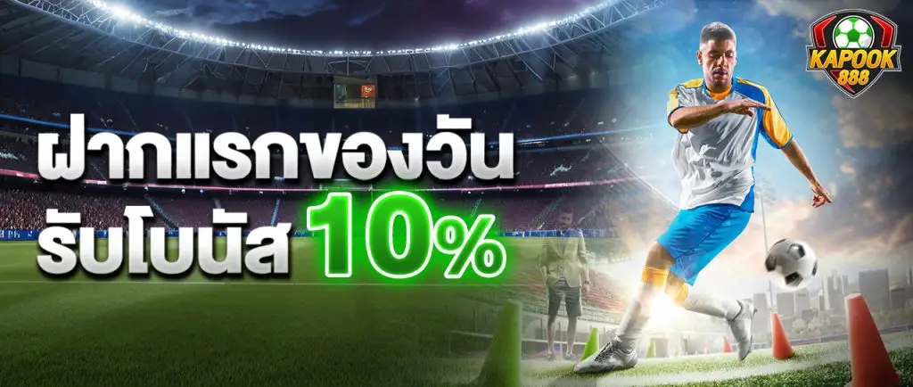 ฝากแรกของวันรับโบนัส 10%