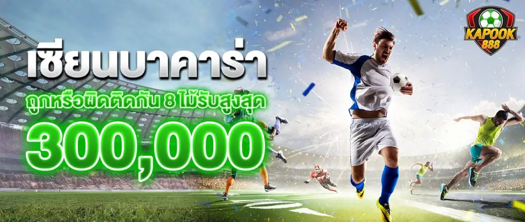 เซียนบาคาร่าถูกหรือผิดติดกัน 8 ไม้รับสูงสุด 300,000