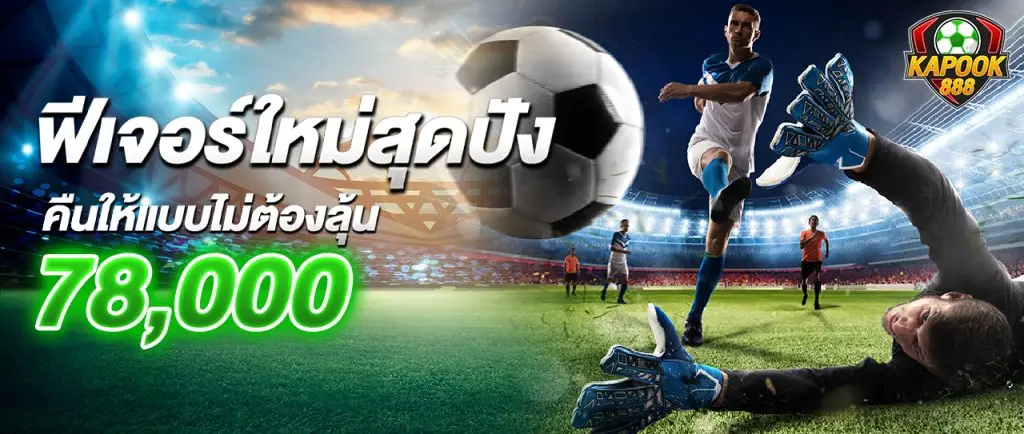 ฟีเจอร์ใหม่สุดปังคืนให้แบบไม่ต้องลุ้น 78,000